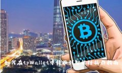 如何在tpWallet中转换到智能