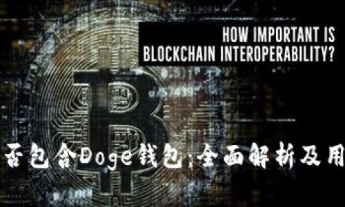TP中是否包含Doge钱包：全面解析及用户指南