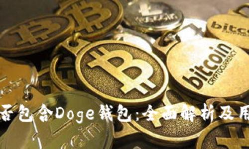 TP中是否包含Doge钱包：全面解析及用户指南