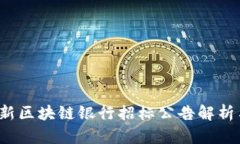 2023年最新区块链银行招标