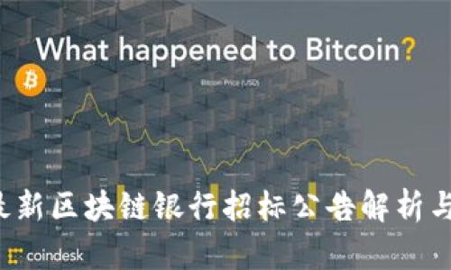 2023年最新区块链银行招标公告解析与行业展望