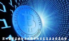深入解析区块链与比特币