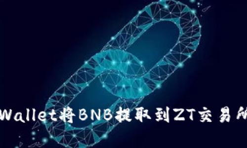如何使用tpWallet将BNB提取到ZT交易所的详细指南