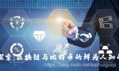 深入探索：区块链与比特