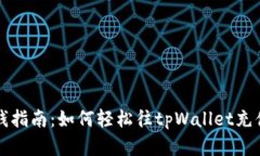 tpWallet放钱指南：如何轻松