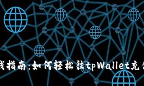 tpWallet放钱指南：如何轻松往tpWallet充值的方法详解