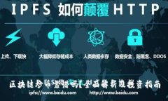 区块链炒币靠谱吗？全面