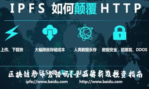 区块链炒币靠谱吗？全面解析及投资指南