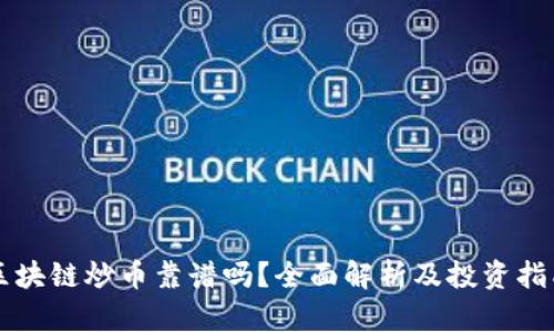 区块链炒币靠谱吗？全面解析及投资指南