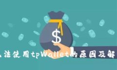 华为手机无法使用tpWalle