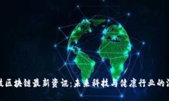 爱康科技区块链最新资讯
