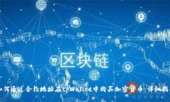 如何通过合约地址在tpWa