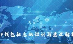 TP钱包标志的设计与意义解