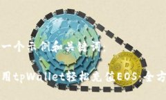 这里是一个示例和关键词