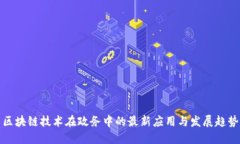 区块链技术在政务中的最