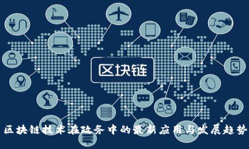 区块链技术在政务中的最新应用与发展趋势