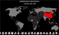 区块链最新套路图解大全