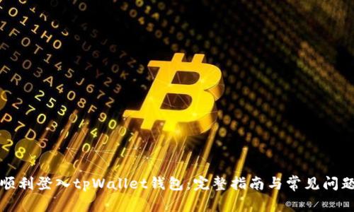 如何顺利登入tpWallet钱包：完整指南与常见问题解析