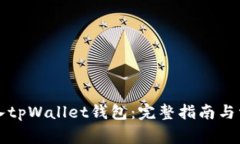 如何顺利登入tpWallet钱包：