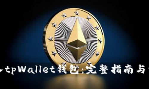 如何顺利登入tpWallet钱包：完整指南与常见问题解析