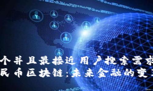 思考一个并且最接近用户搜索需求的优质
数字人民币区块链：未来金融的变革之路