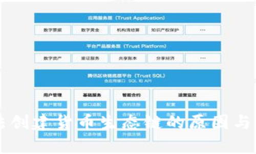 tpWallet无法创建货币生态链的原因与解决方案解析