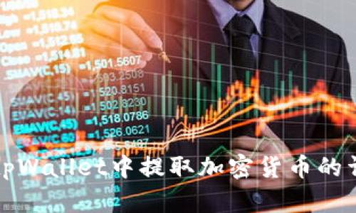 如何从tpWallet中提取加密货币的详细指南