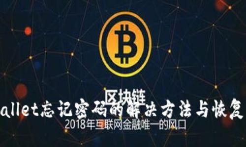 tpWallet忘记密码的解决方法与恢复指南