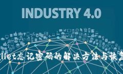tpWallet忘记密码的解决方法