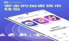 tpWallet旧版更新：全新体验