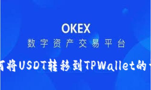 火币如何将USDT转移到TPWallet的详细指南