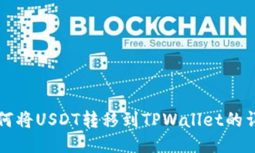 火币如何将USDT转移到TPWallet的详细指南