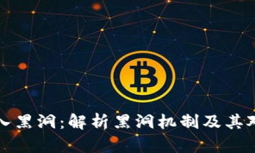 tpWallet池子打入黑洞：解析黑洞机制及其对加密资产的影响