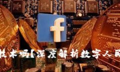 : 数字人民币是用区块链技