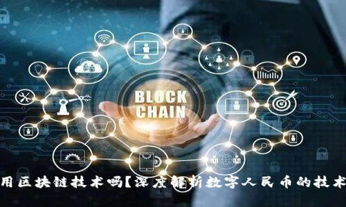 : 数字人民币是用区块链技术吗？深度解析数字人民币的技术背景与应用前景