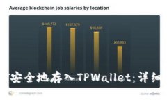 如何将USDT安全地存入TPW