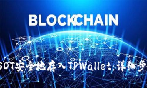 如何将USDT安全地存入TPWallet：详细步骤与技巧