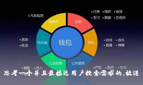 思考一个并且最接近用户搜索需求的，放进