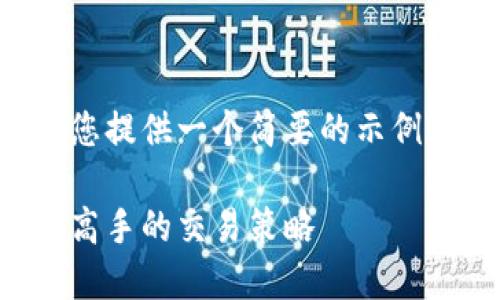 考虑到字数限制和平台功能，我将为您提供一个简要的示例，以便您可以理解如何组织您的内容。

区块链币种交易全面指南：从新手到高手的交易策略