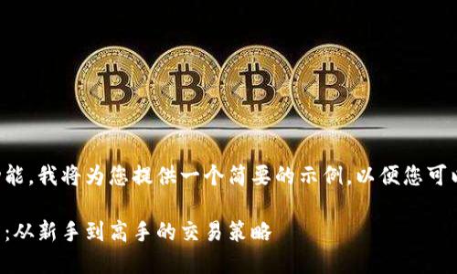 考虑到字数限制和平台功能，我将为您提供一个简要的示例，以便您可以理解如何组织您的内容。

区块链币种交易全面指南：从新手到高手的交易策略