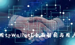 谁适合使用tpWallet？全面解