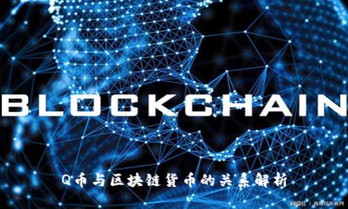 Q币与区块链货币的关系解析