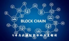 Q币与区块链货币的关系解