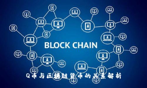 Q币与区块链货币的关系解析