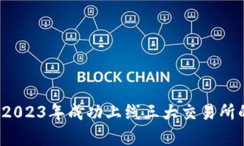 tpWallet：2023年成功上线三大交易所的深度分析