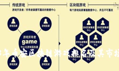 2023年币安区块链游戏排名及其市场分析
