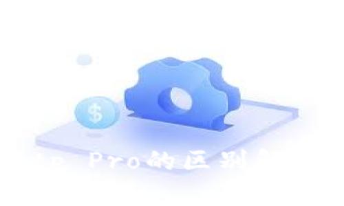tpWallet与tp Pro的区别解析及使用指南