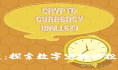 区块链宠物最新盘：探索