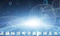 2023年区块链信用卡最新消