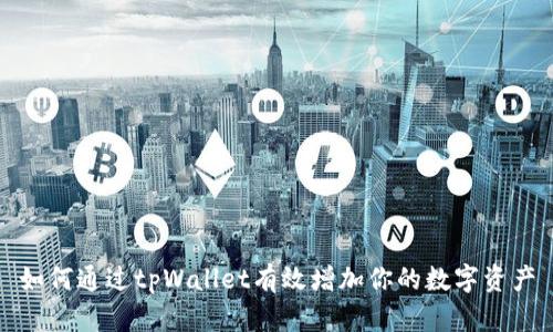 如何通过tpWallet有效增加你的数字资产